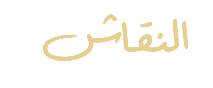  النقاش