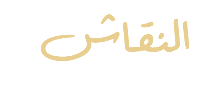  النقا ش