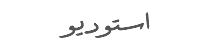 استوديو
