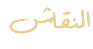  النقاش